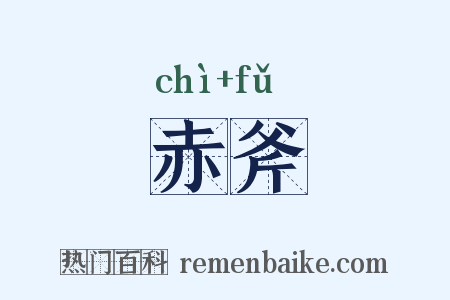 赤斧是什么意思的图片